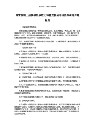 钢管混凝土拱肋极限承载力和稳定性的非线性分析的开题报告
