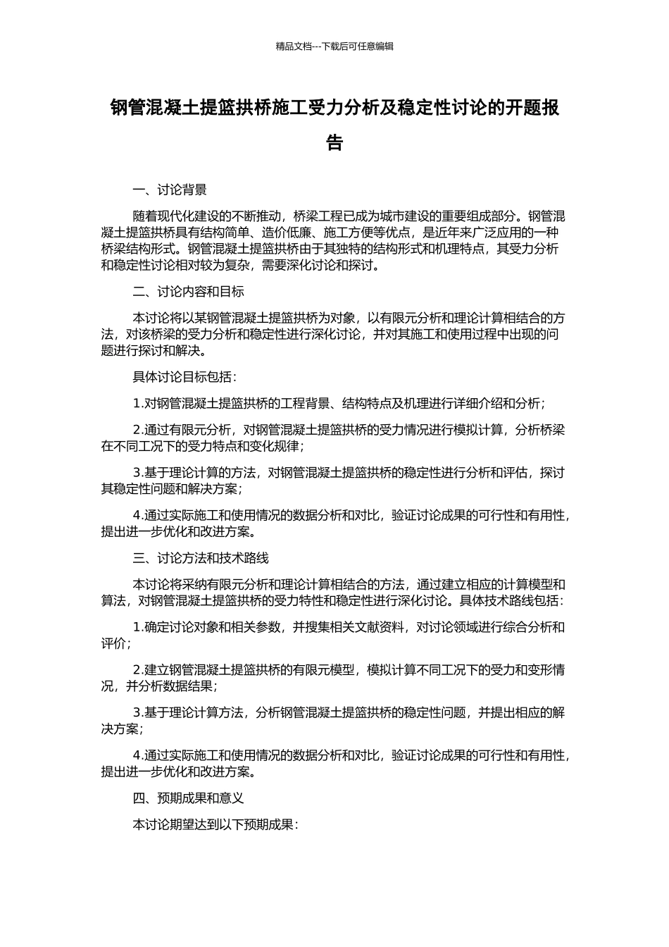 钢管混凝土提篮拱桥施工受力分析及稳定性研究的开题报告_第1页