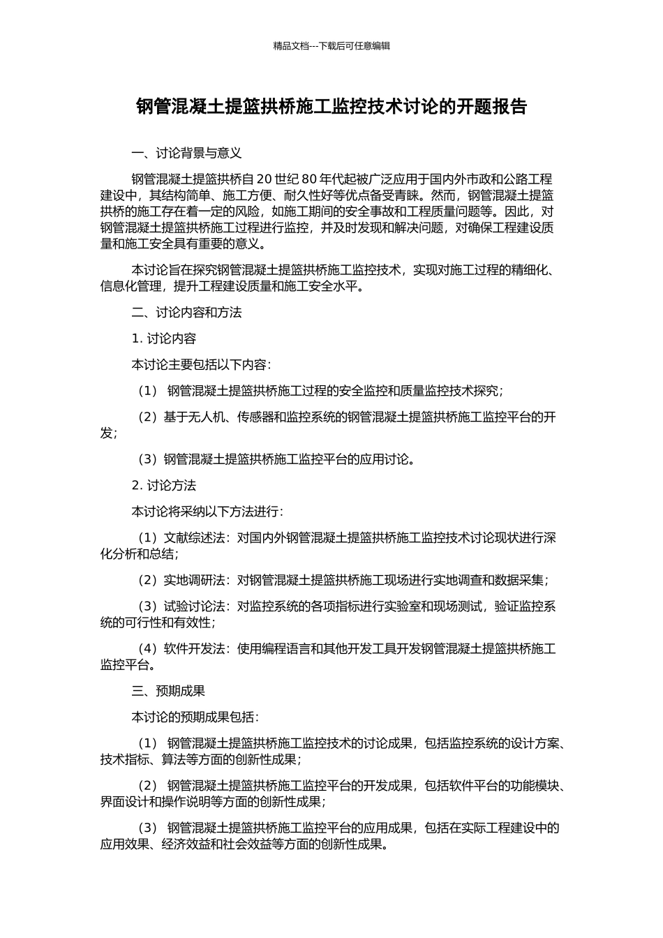 钢管混凝土提篮拱桥施工监控技术研究的开题报告_第1页