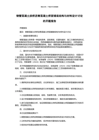 钢管混凝土拱桥沥青混凝土桥面铺装结构与材料设计研究的开题报告