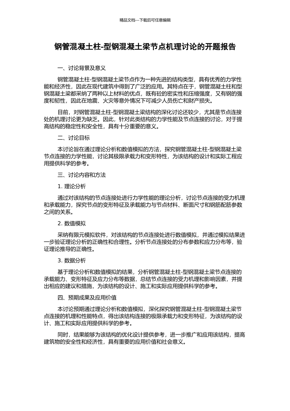 钢管混凝土柱-型钢混凝土梁节点机理研究的开题报告_第1页