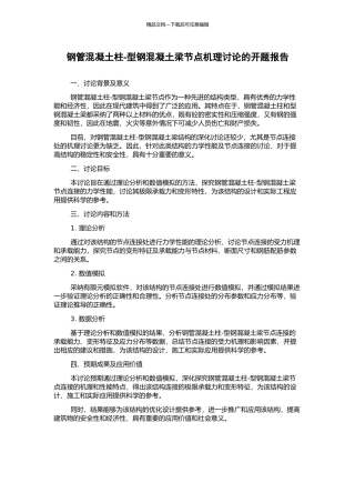 钢管混凝土柱-型钢混凝土梁节点机理研究的开题报告
