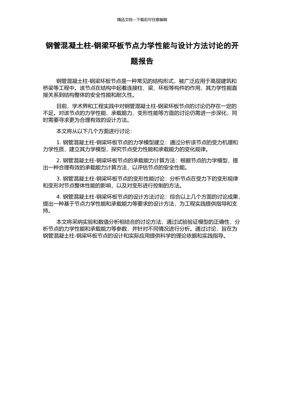 钢管混凝土柱-钢梁环板节点力学性能与设计方法研究的开题报告_第1页