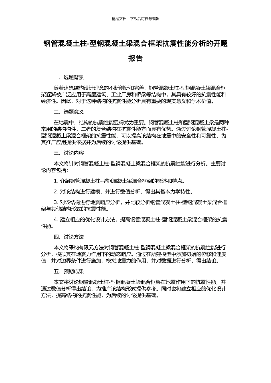 钢管混凝土柱-型钢混凝土梁混合框架抗震性能分析的开题报告_第1页