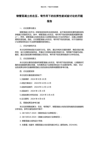 钢管混凝土柱在压、弯作用下的抗剪性能试验研究的开题报告