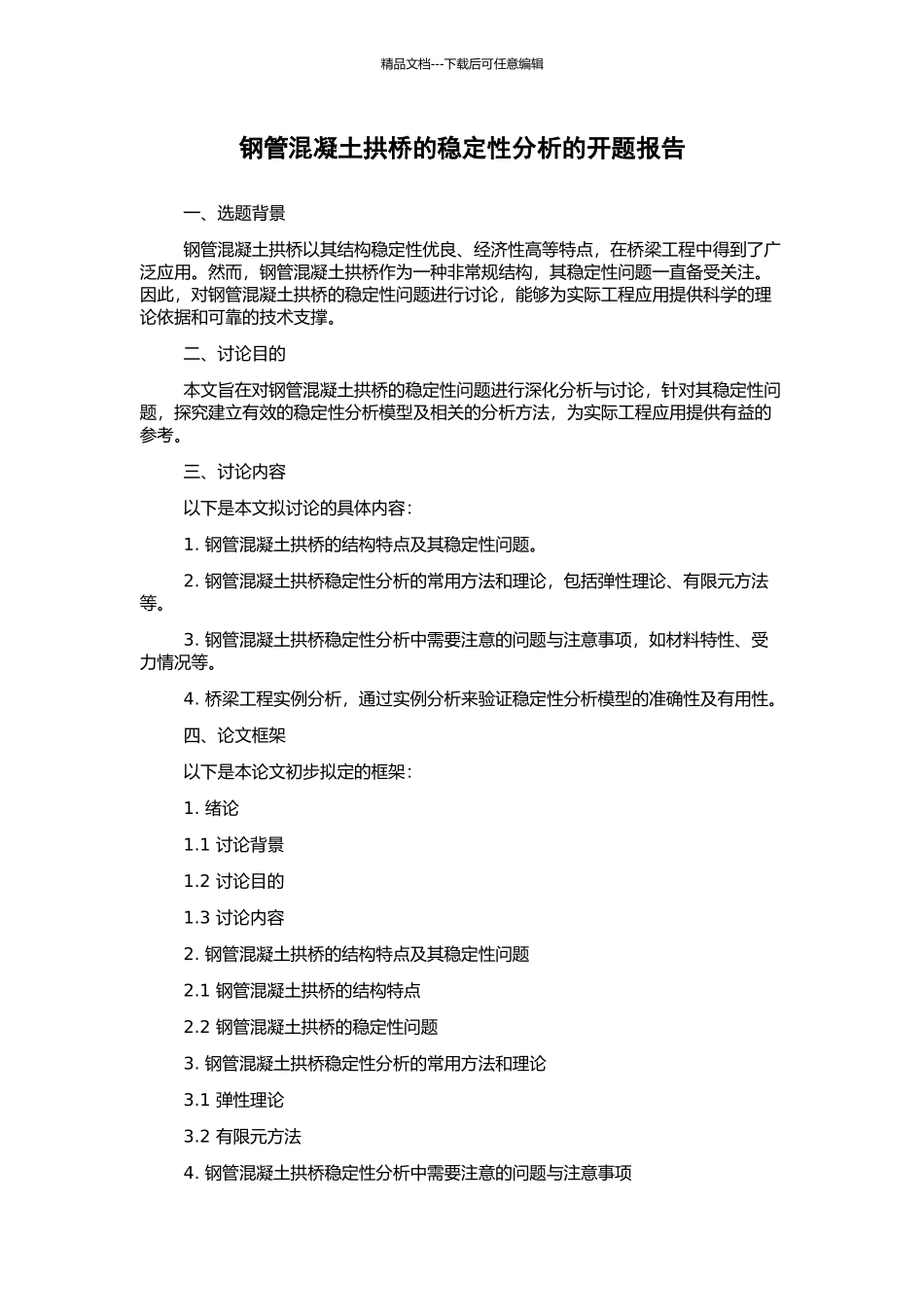 钢管混凝土拱桥的稳定性分析的开题报告_第1页