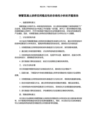 钢管混凝土拱桥空间稳定性的非线性分析的开题报告