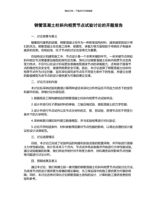 钢管混凝土柱斜向相贯节点试验研究的开题报告