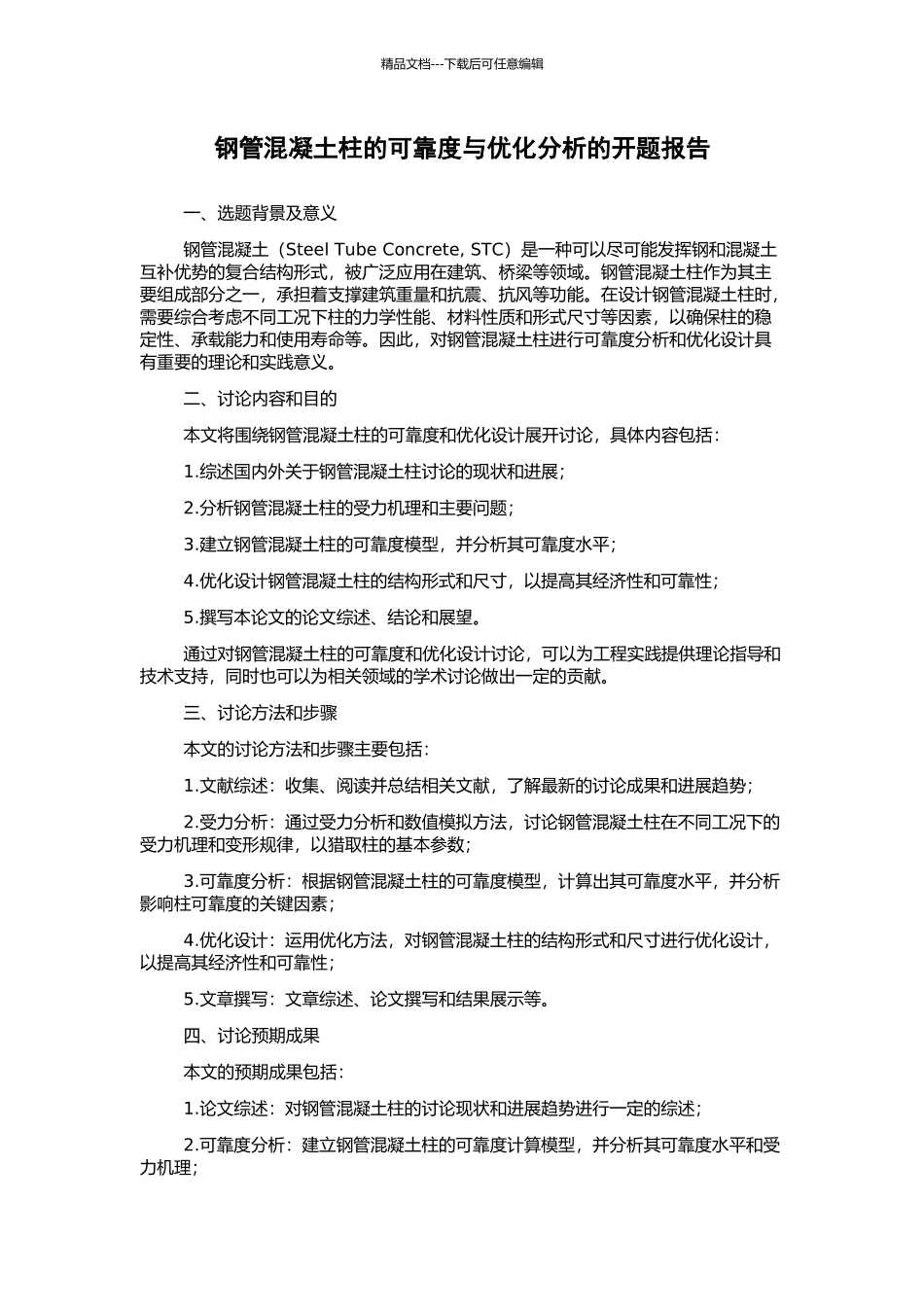钢管混凝土柱的可靠度与优化分析的开题报告_第1页