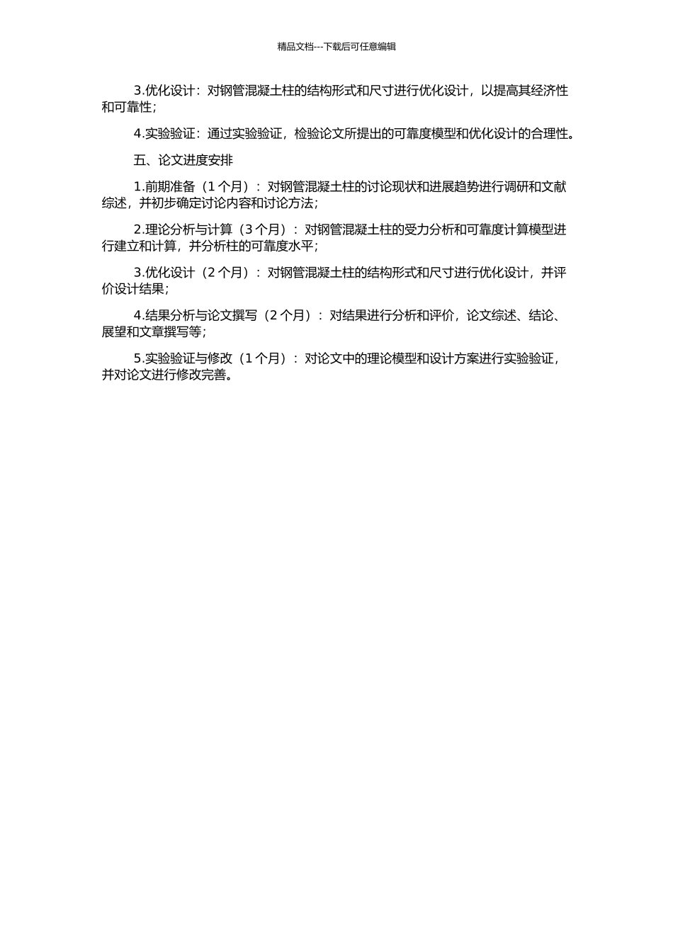 钢管混凝土柱的可靠度与优化分析的开题报告_第2页