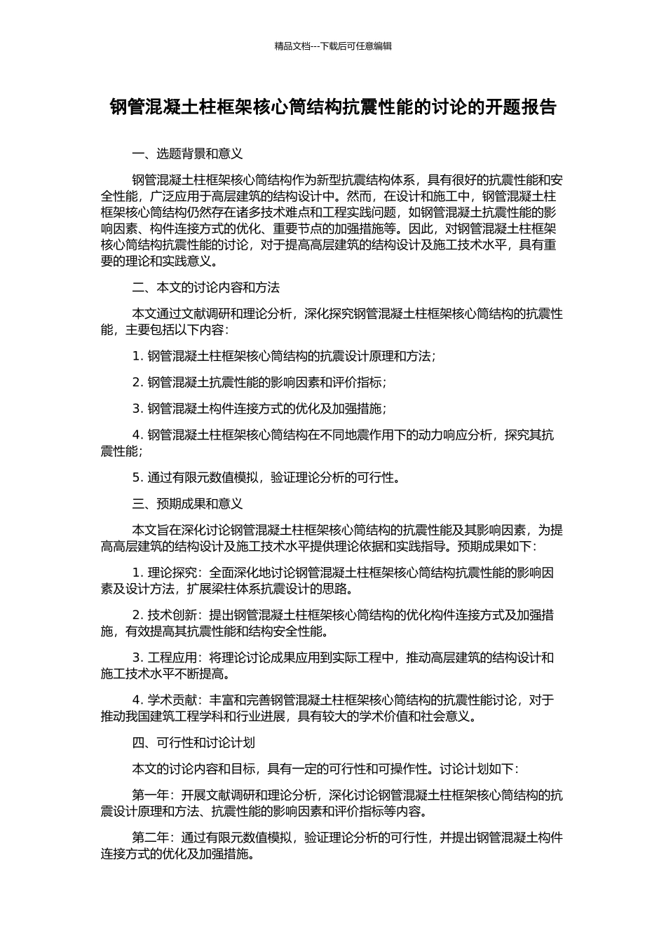 钢管混凝土柱框架核心筒结构抗震性能的研究的开题报告_第1页
