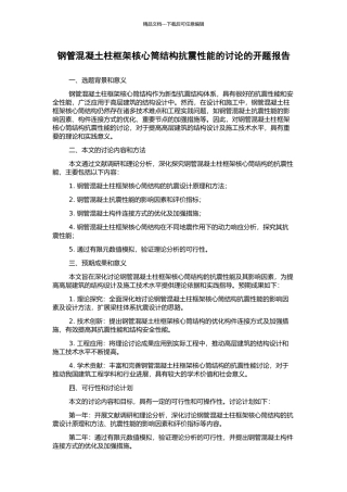 钢管混凝土柱框架核心筒结构抗震性能的研究的开题报告