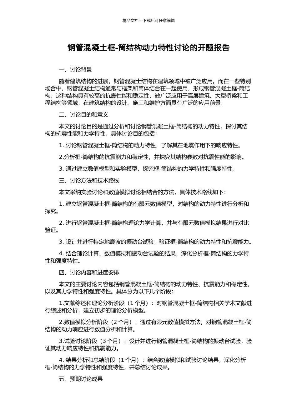 钢管混凝土框-筒结构动力特性研究的开题报告_第1页