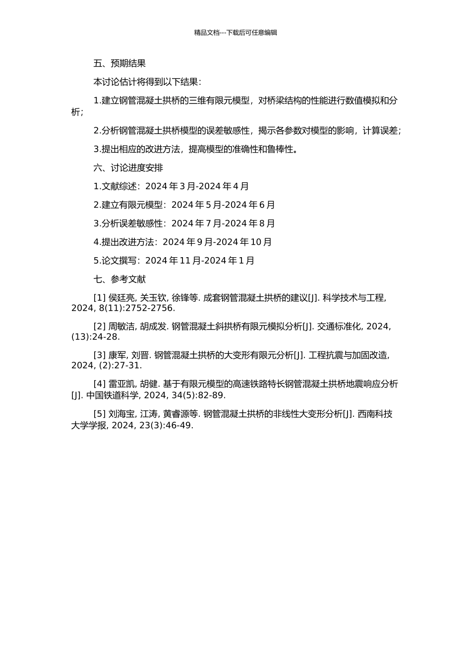 钢管混凝土拱桥计算模型误差敏感性分析的开题报告_第2页