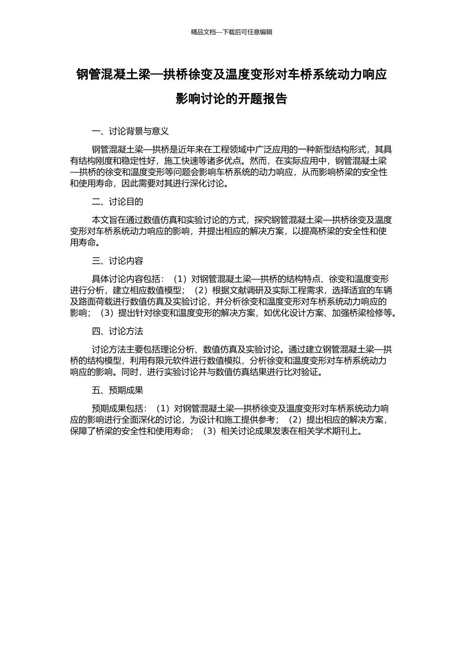钢管混凝土梁—拱桥徐变及温度变形对车桥系统动力响应影响研究的开题报告_第1页