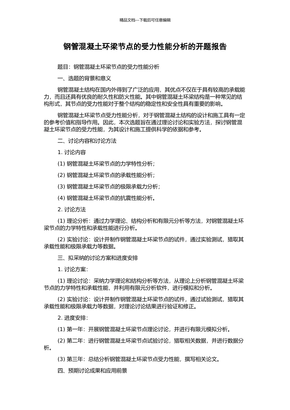 钢管混凝土环梁节点的受力性能分析的开题报告_第1页
