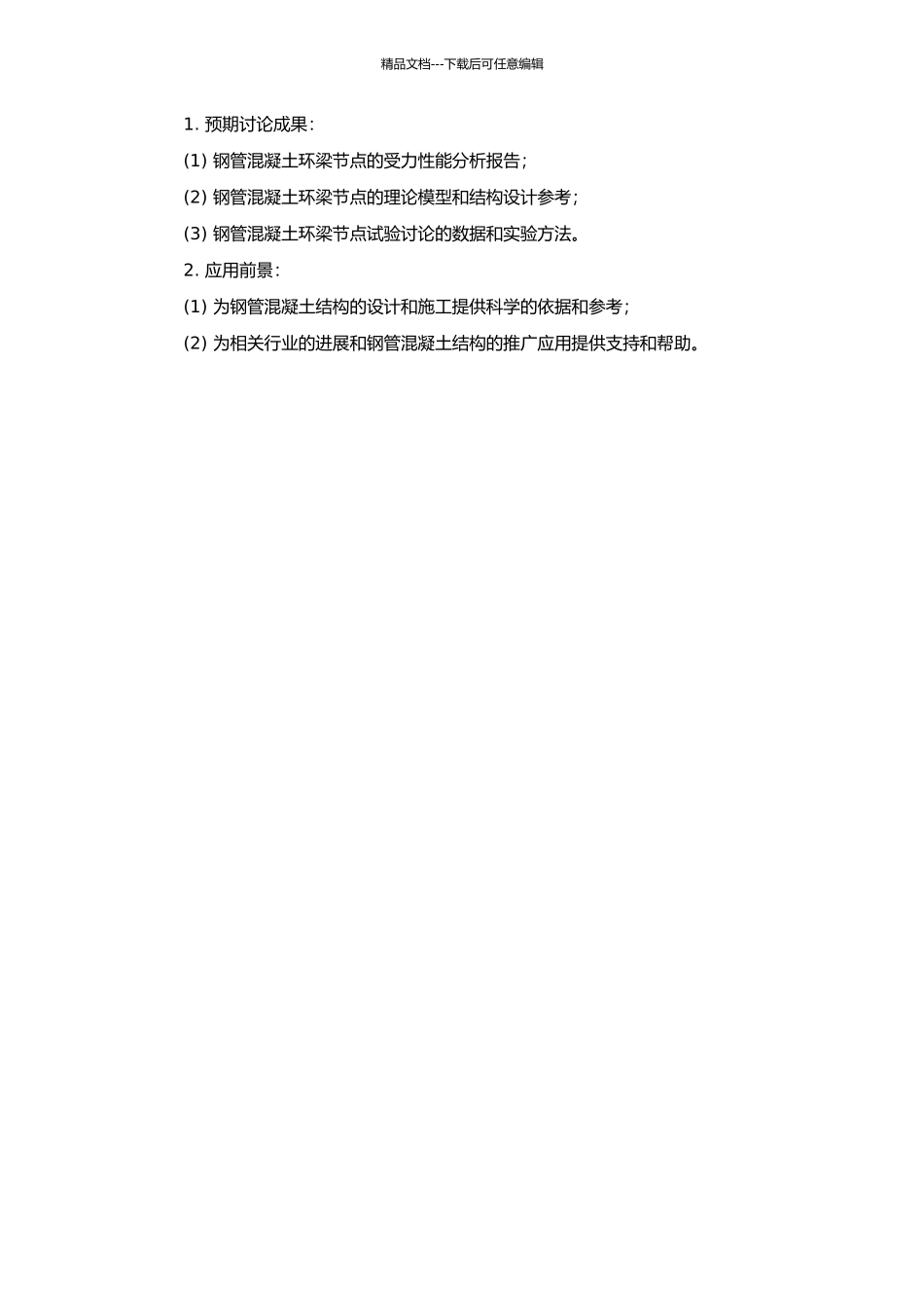 钢管混凝土环梁节点的受力性能分析的开题报告_第2页