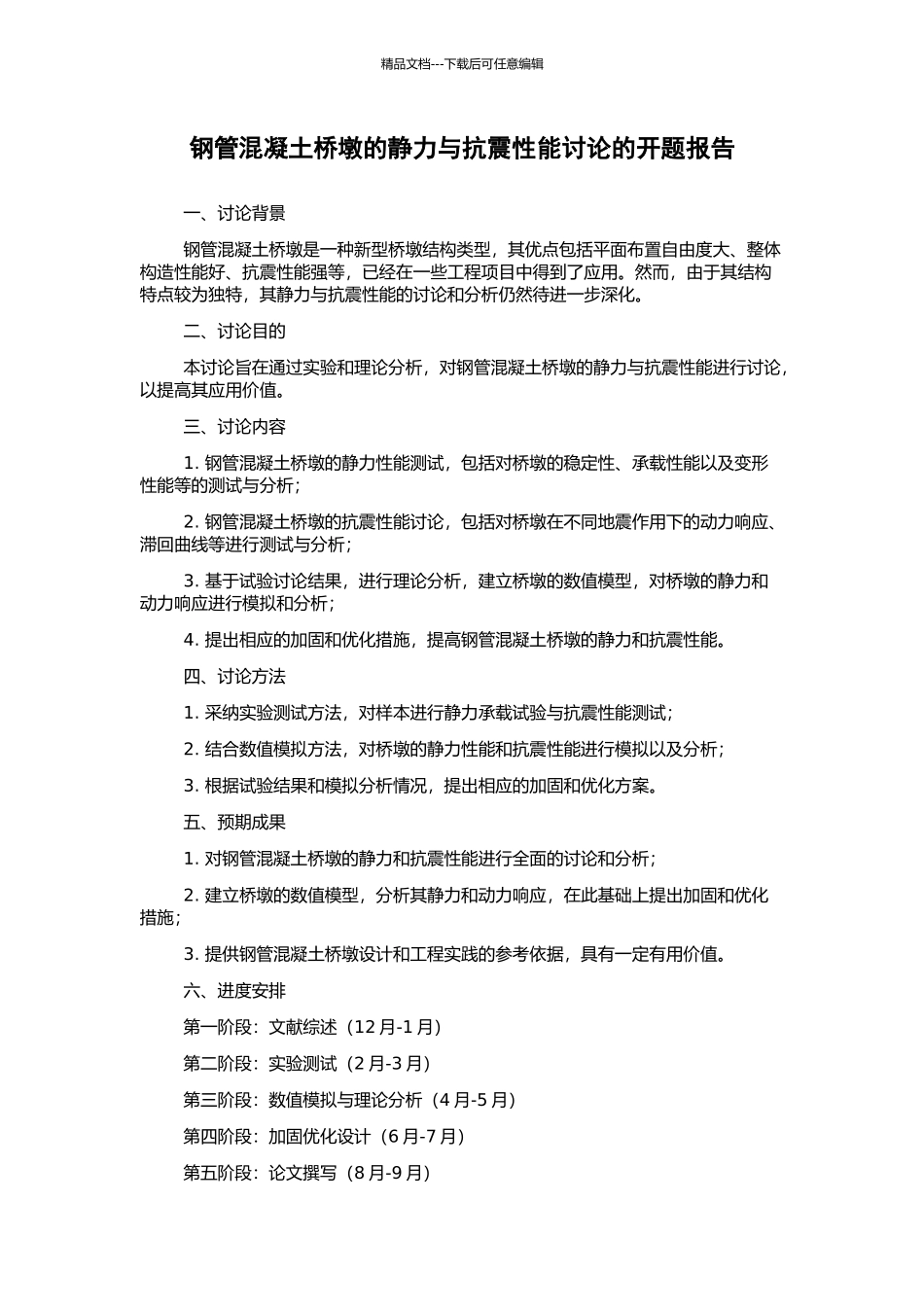 钢管混凝土桥墩的静力与抗震性能研究的开题报告_第1页