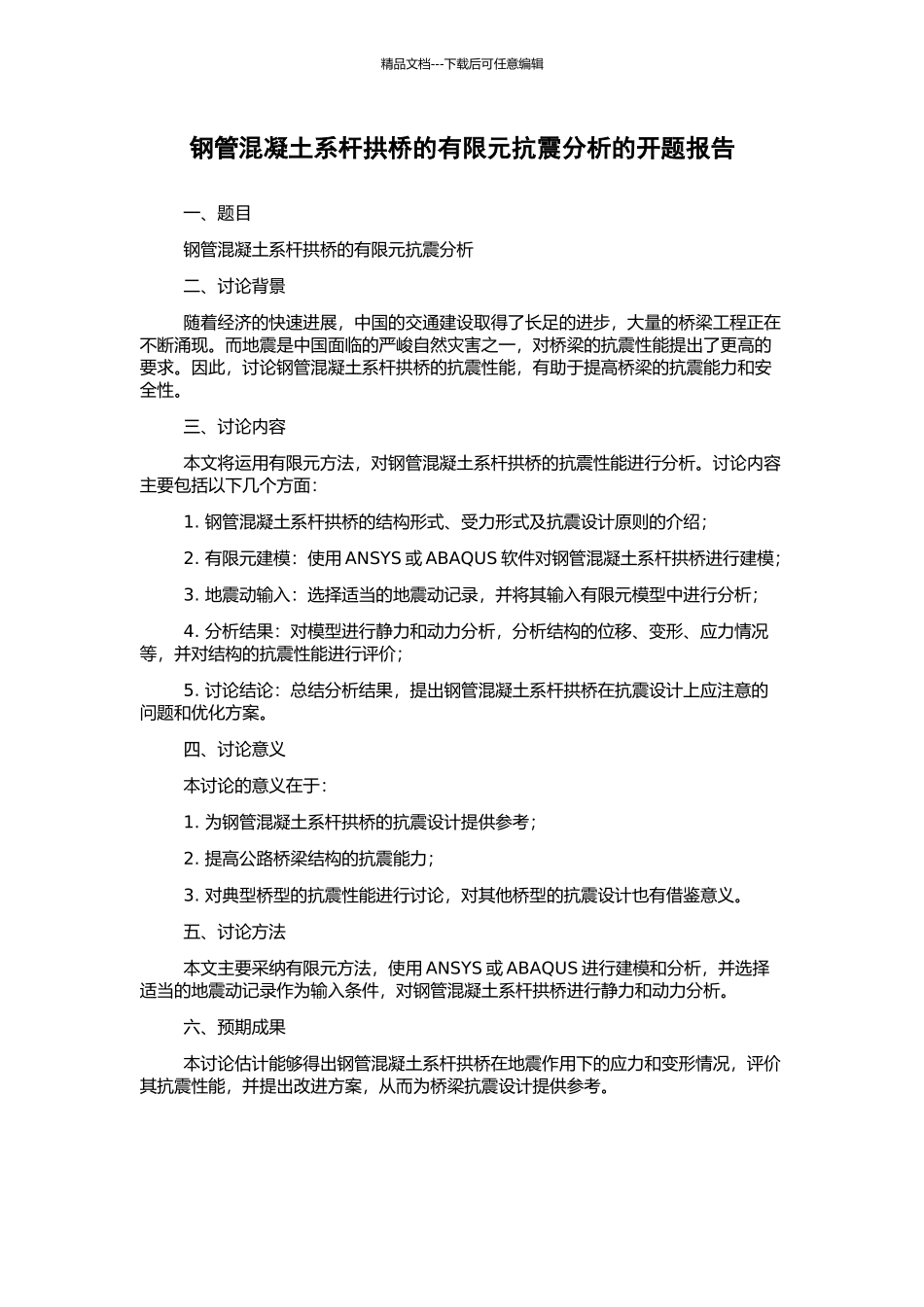 钢管混凝土系杆拱桥的有限元抗震分析的开题报告_第1页