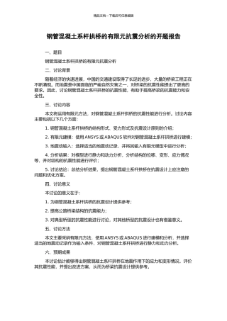 钢管混凝土系杆拱桥的有限元抗震分析的开题报告