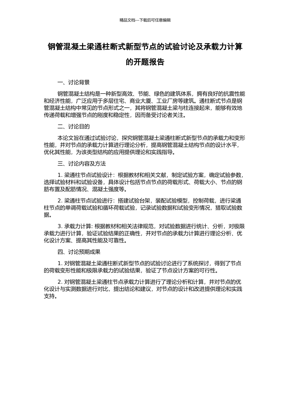 钢管混凝土梁通柱断式新型节点的试验研究及承载力计算的开题报告_第1页