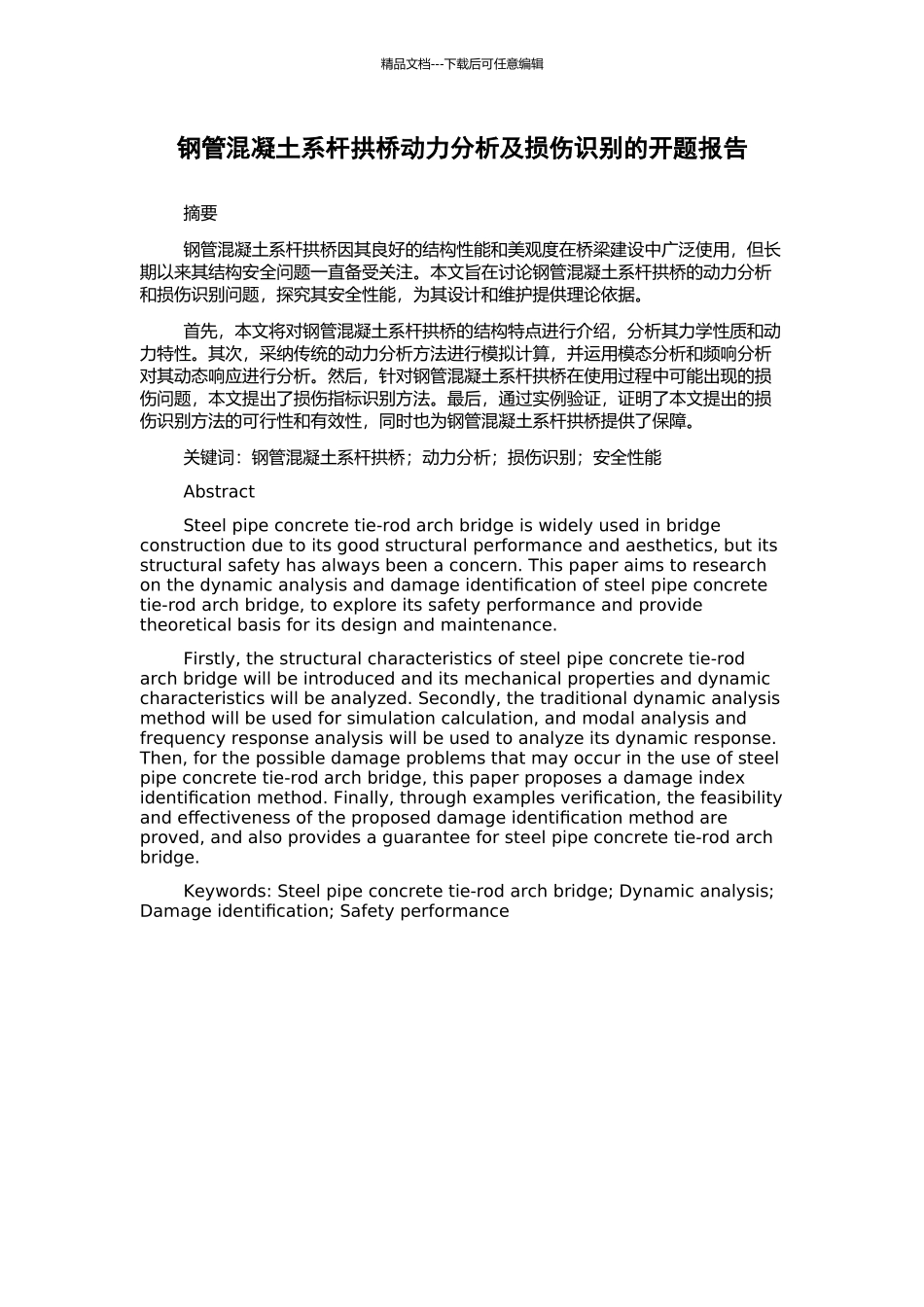 钢管混凝土系杆拱桥动力分析及损伤识别的开题报告_第1页