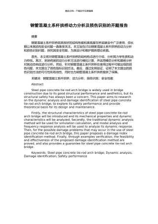 钢管混凝土系杆拱桥动力分析及损伤识别的开题报告