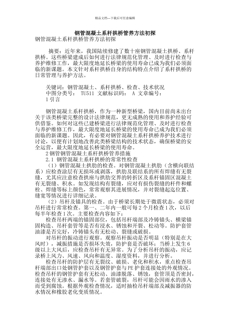 钢管混凝土系杆拱桥管养方法初探_第1页