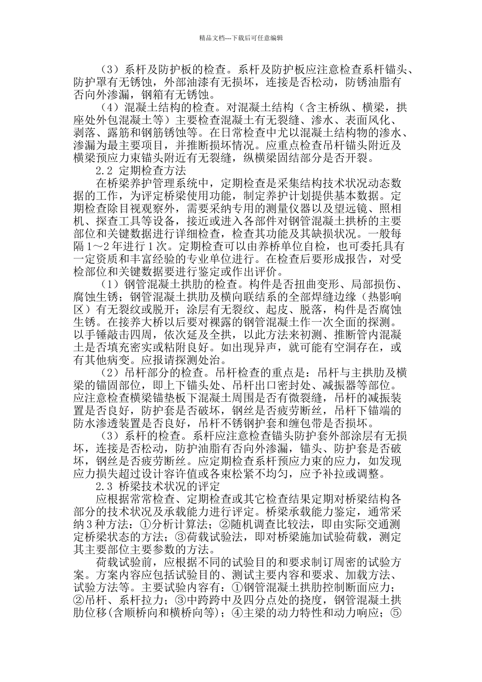 钢管混凝土系杆拱桥管养方法初探_第2页