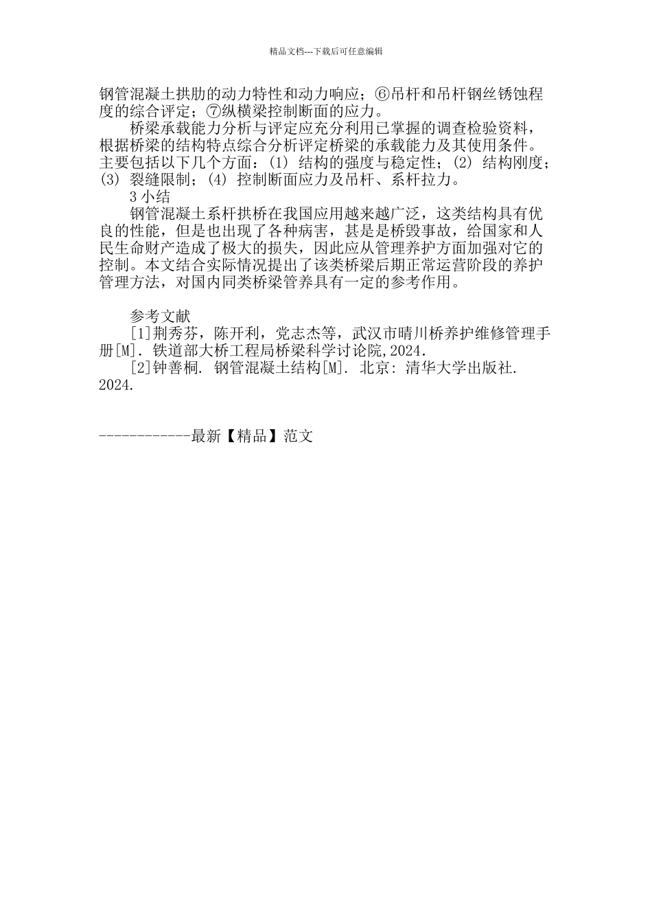 钢管混凝土系杆拱桥管养方法初探_第3页