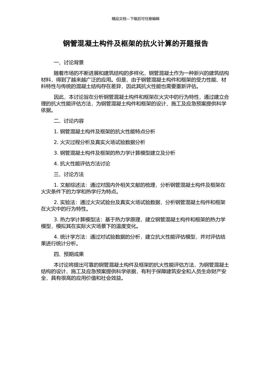 钢管混凝土构件及框架的抗火计算的开题报告_第1页