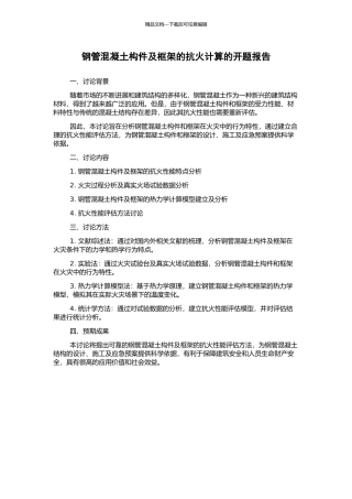 钢管混凝土构件及框架的抗火计算的开题报告