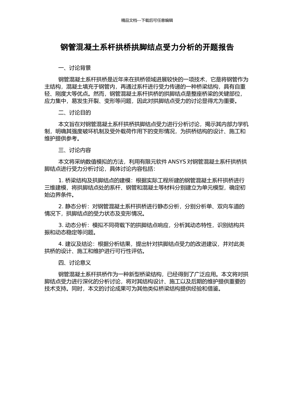 钢管混凝土系杆拱桥拱脚结点受力分析的开题报告_第1页