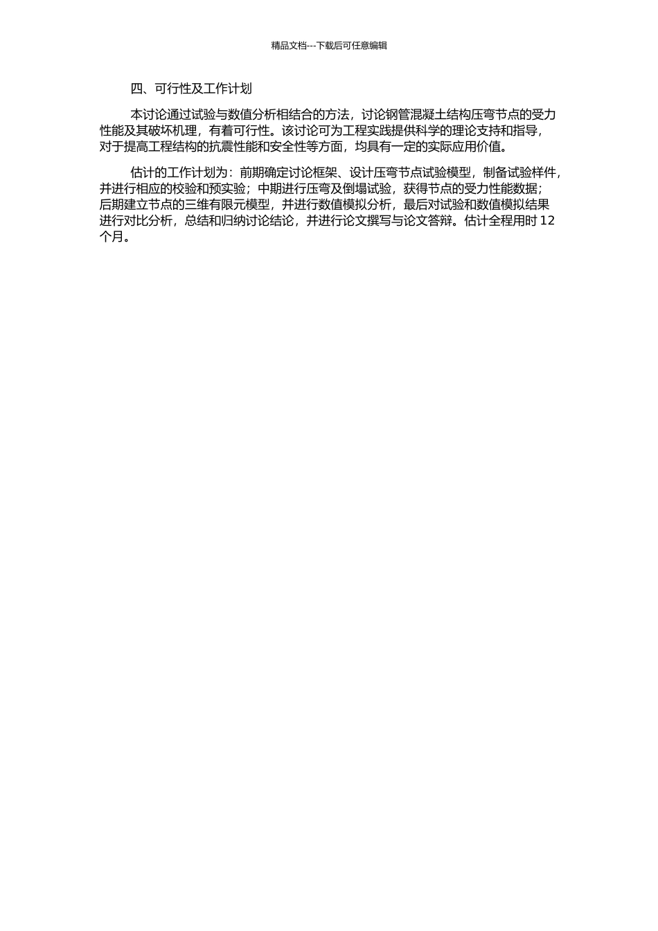 钢管混凝土结构压弯节点试验研究与有限元分析的开题报告_第2页