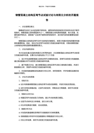 钢管混凝土结构压弯节点试验研究与有限元分析的开题报告