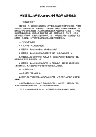 钢管混凝土结构及其在输电塔中的应用的开题报告