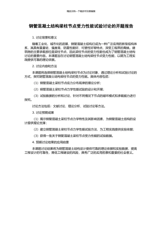 钢管混凝土结构梁柱节点受力性能试验研究的开题报告
