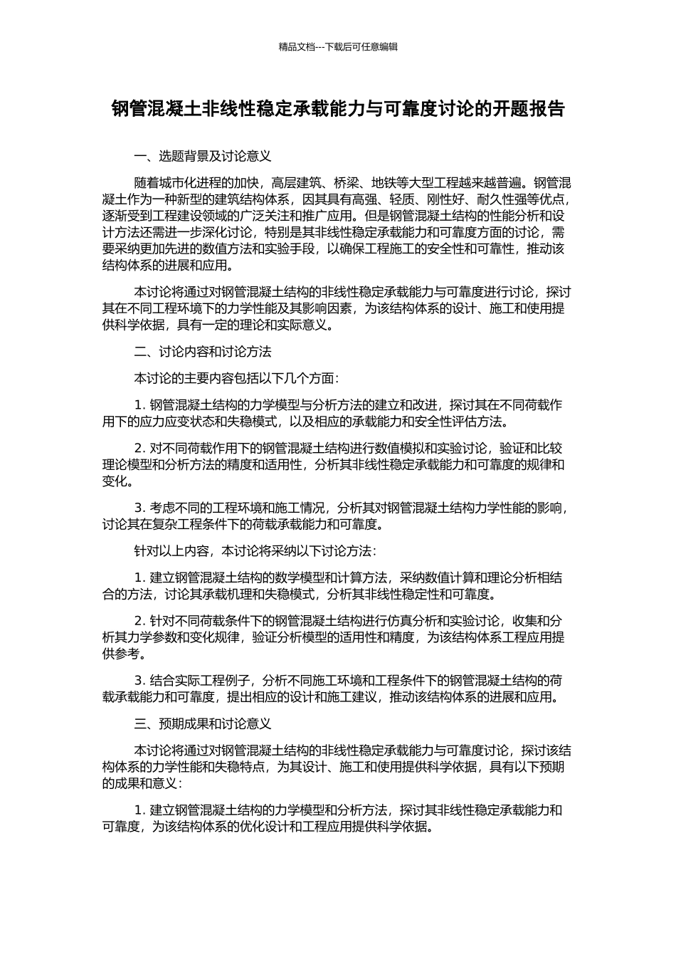 钢管混凝土非线性稳定承载能力与可靠度研究的开题报告_第1页