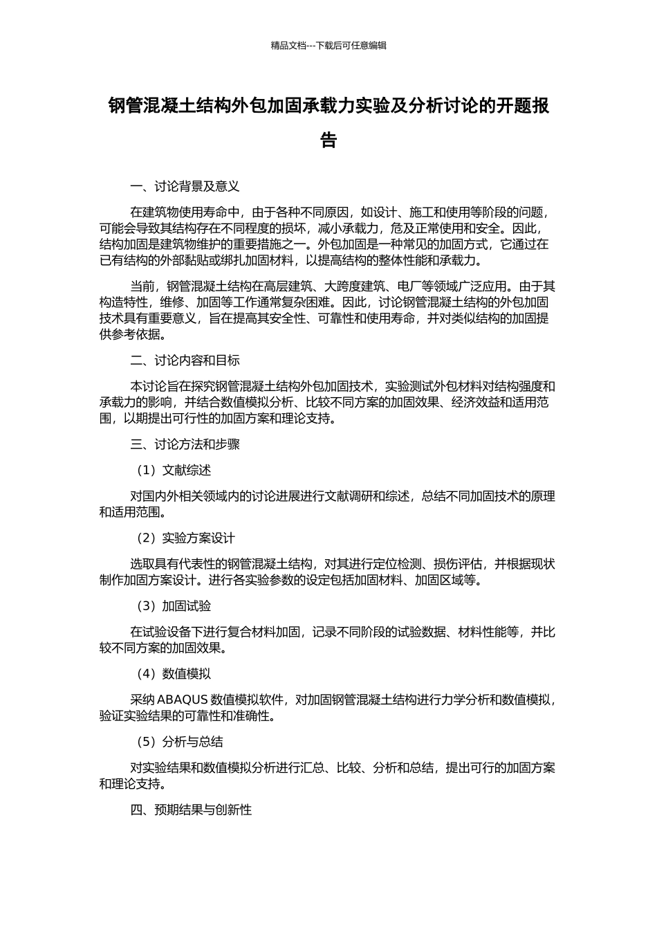 钢管混凝土结构外包加固承载力实验及分析研究的开题报告_第1页