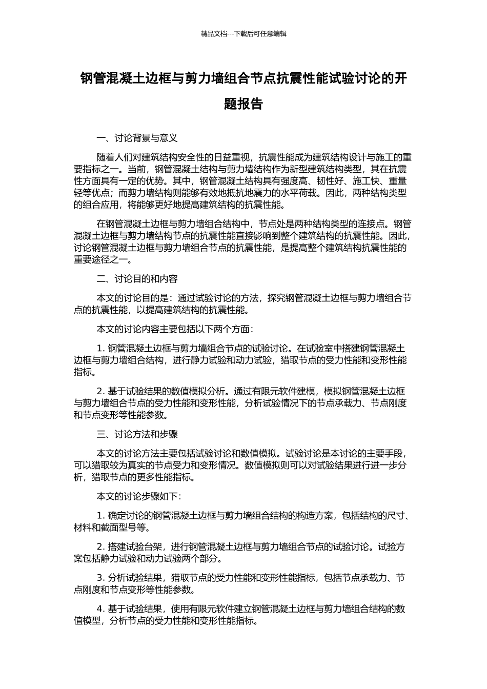 钢管混凝土边框与剪力墙组合节点抗震性能试验研究的开题报告_第1页