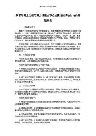 钢管混凝土边框与剪力墙组合节点抗震性能试验研究的开题报告