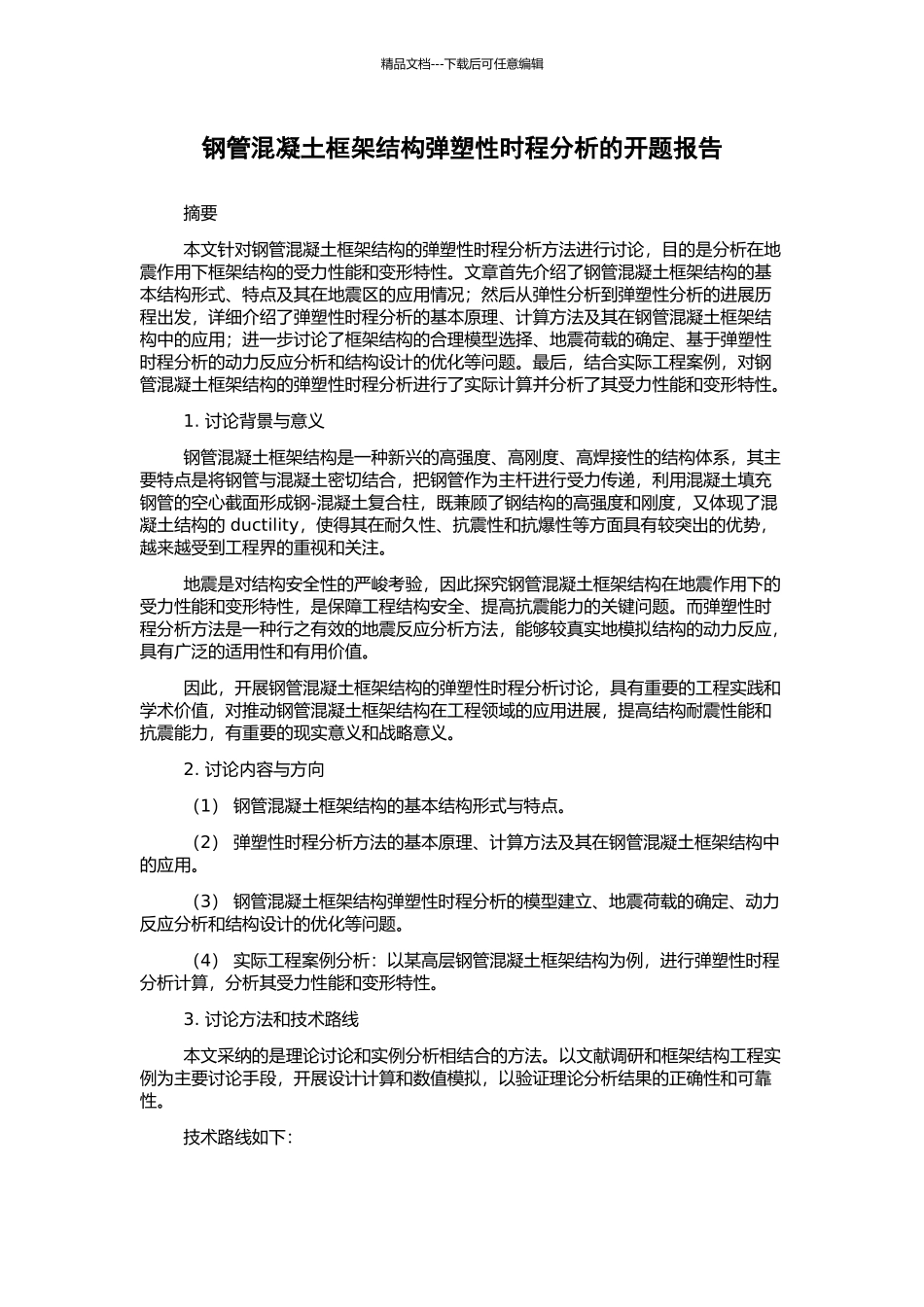 钢管混凝土框架结构弹塑性时程分析的开题报告_第1页