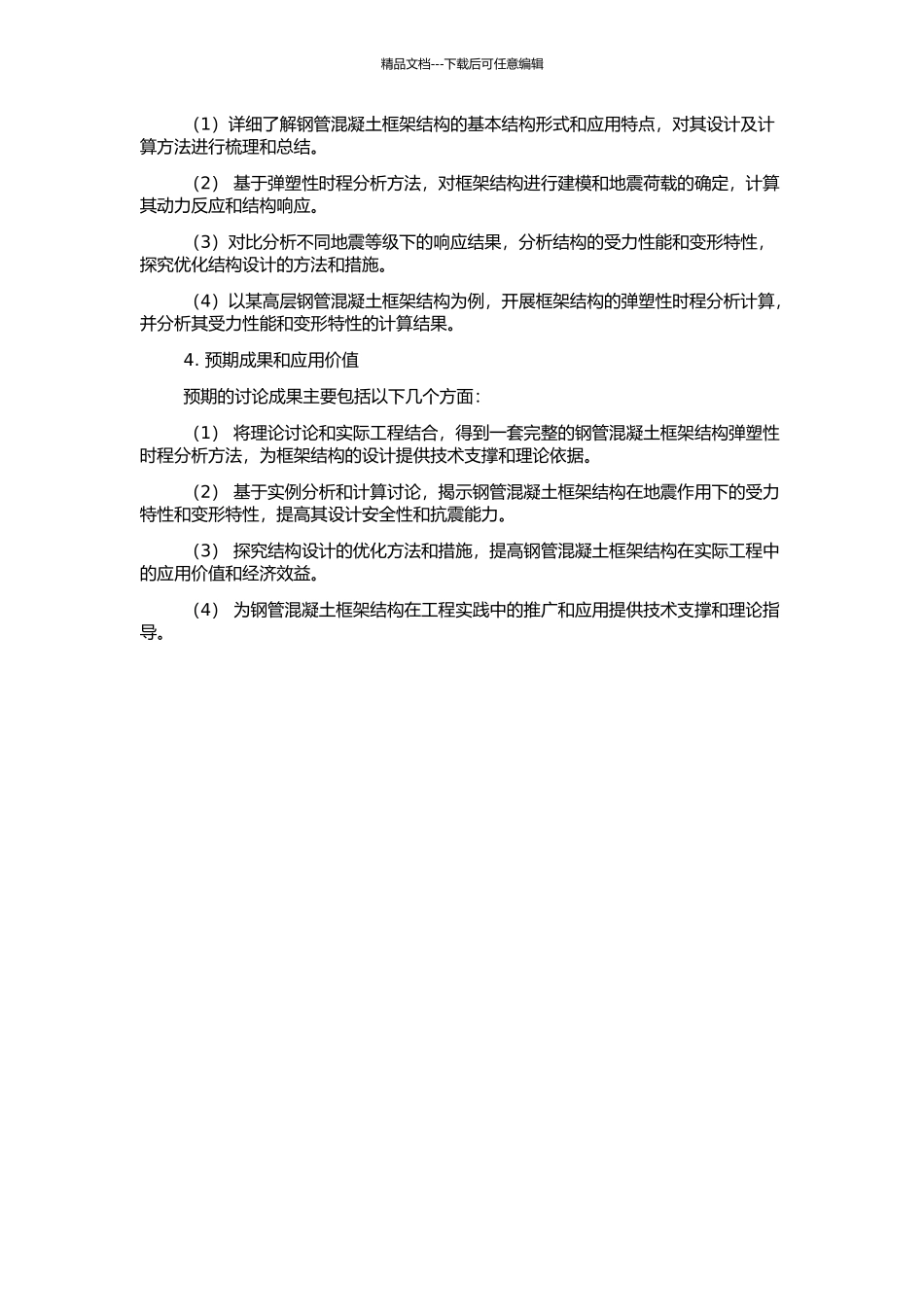 钢管混凝土框架结构弹塑性时程分析的开题报告_第2页