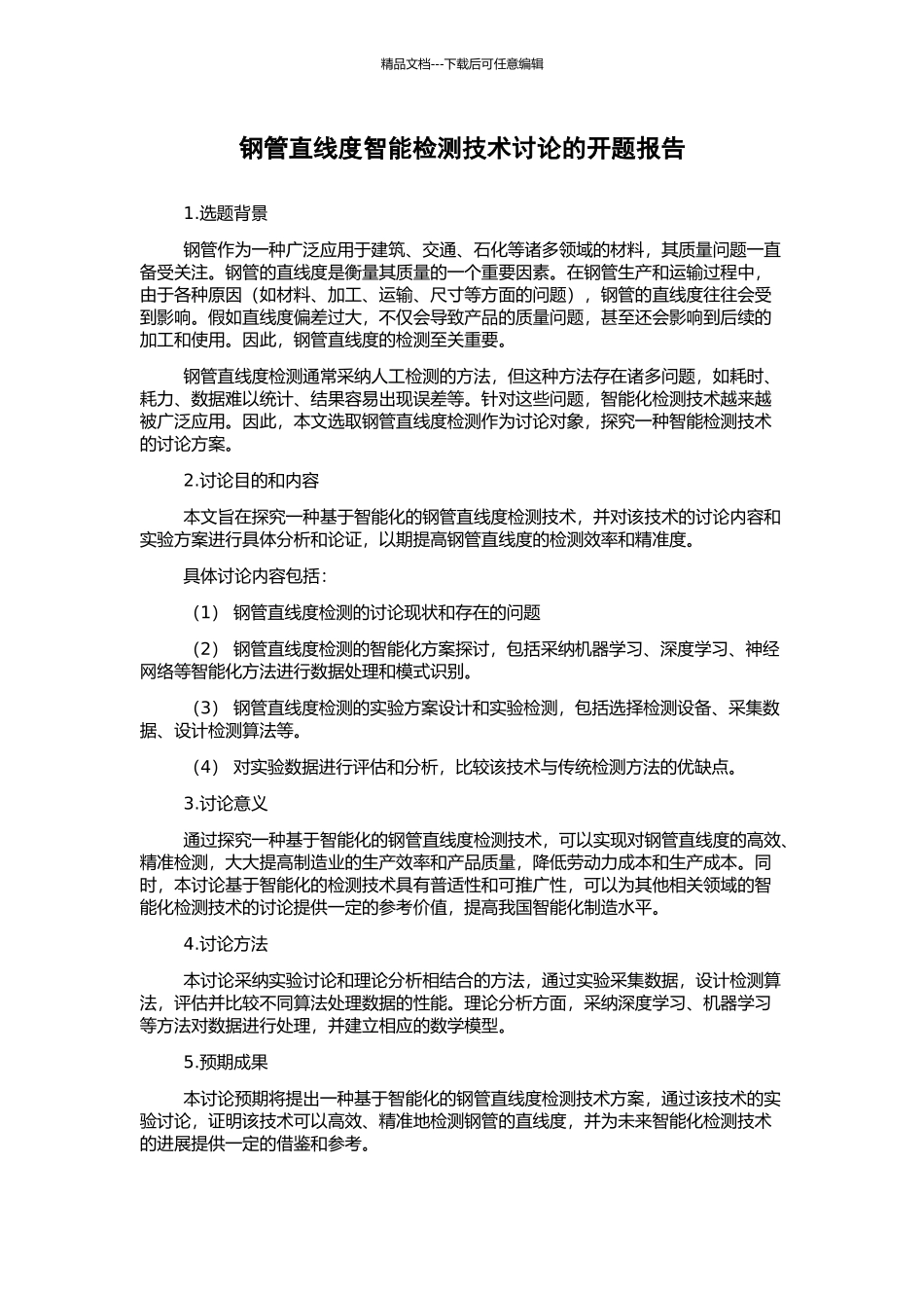 钢管直线度智能检测技术研究的开题报告_第1页