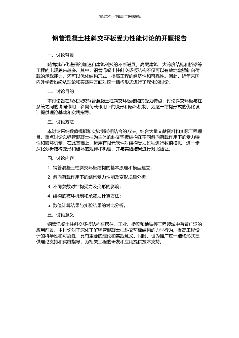 钢管混凝土柱斜交环板受力性能研究的开题报告_第1页