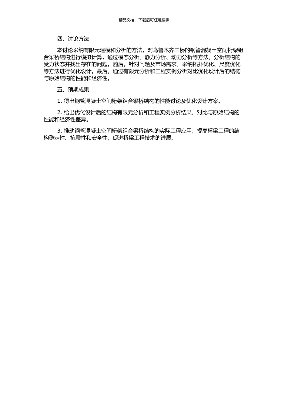 钢管混凝土空间桁架组合梁桥结构优化研究的开题报告_第2页