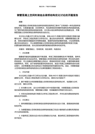 钢管混凝土空间桁架组合梁桥结构优化研究的开题报告