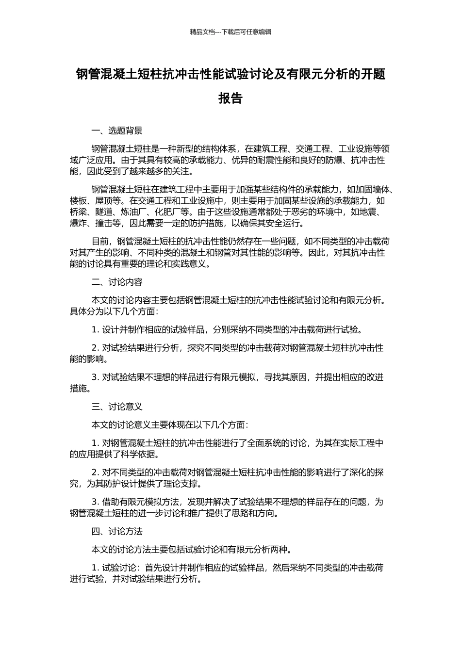 钢管混凝土短柱抗冲击性能试验研究及有限元分析的开题报告_第1页