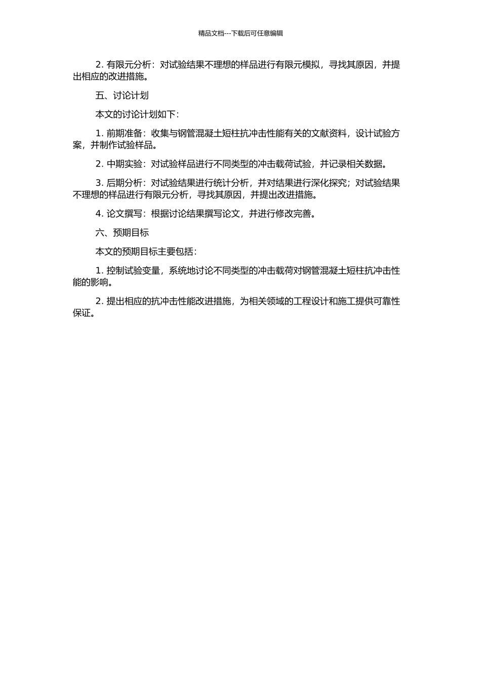 钢管混凝土短柱抗冲击性能试验研究及有限元分析的开题报告_第2页