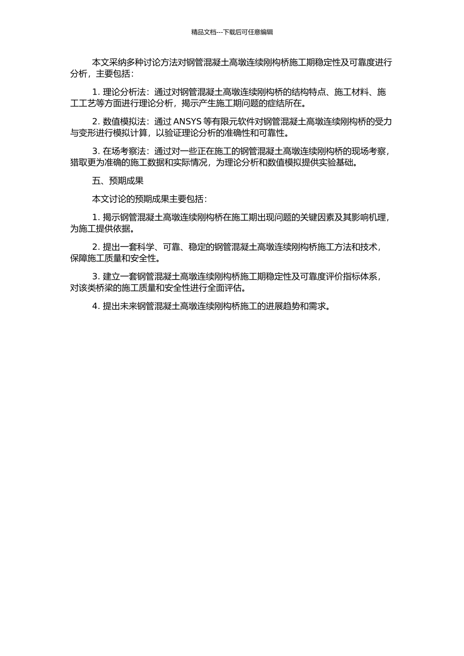 钢管混凝土高墩连续刚构桥施工期稳定性及可靠度分析的开题报告_第2页